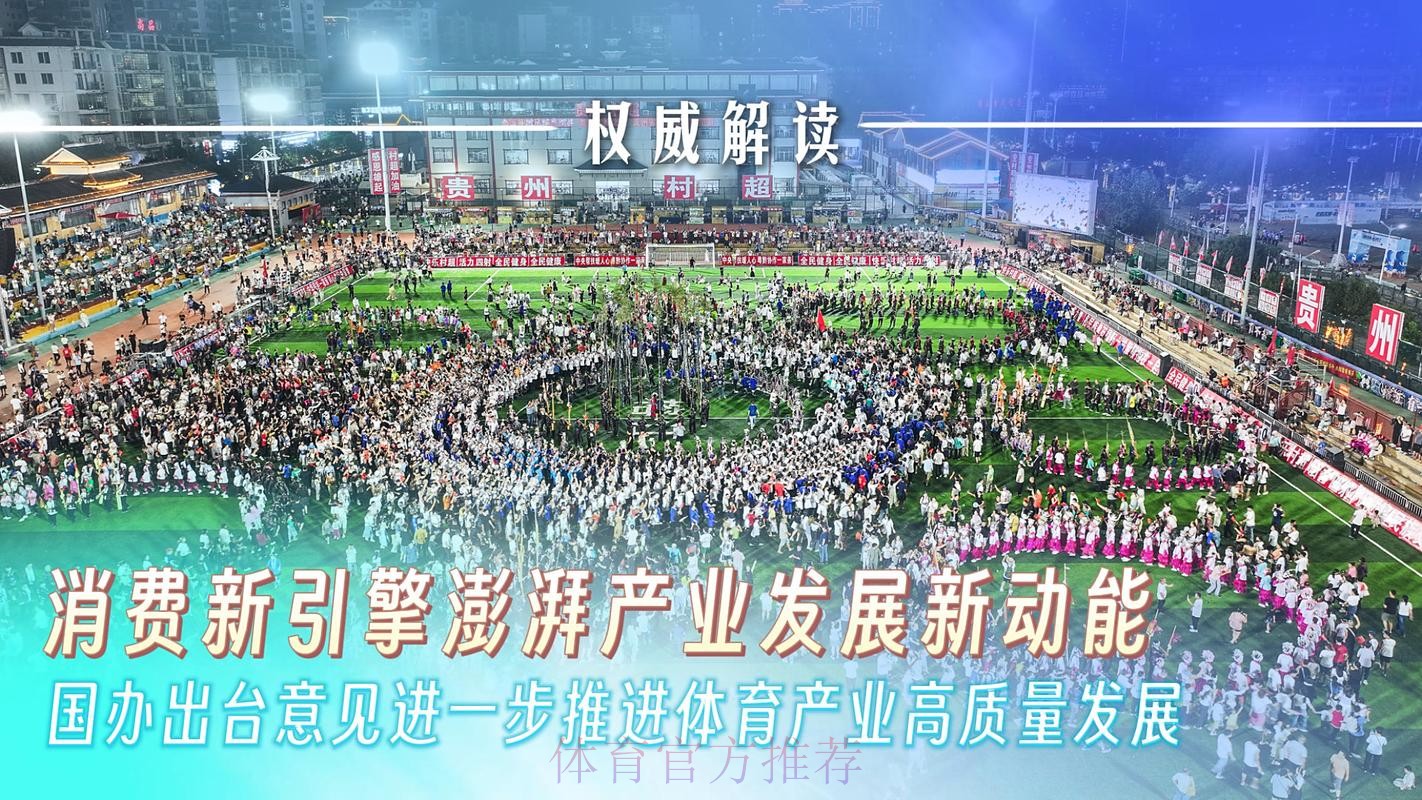 以深度融合发展为引擎 驱动体育消费升级和体育产业高质量发展 以深度融合发展为引擎 驱动体育消费升级和体育产业高质量发展