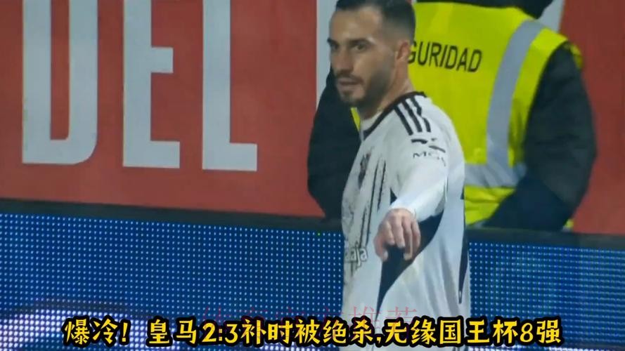 国王杯-皇马2-3遭阿尔瓦塞特补时绝杀无缘8强 国王杯-皇马2-3遭阿尔瓦塞特补时绝杀无缘8强